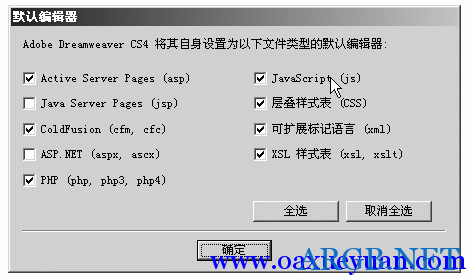 Dreamweaver CS4 CS5 文件关联的重置
