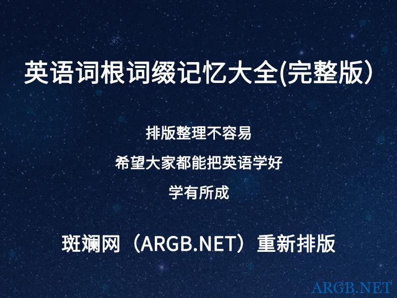 英语词根词缀记忆大全 完整版 本站重新排版 斑斓网 英语词根词缀记忆大全 完整版 本站重新排版 斑斓网