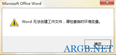 Word 无法创建工作文件，请检查临时环境变量和Excel 无法显示该图片解决方案